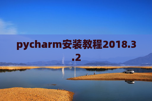 pycharm安装教程2018.3.2